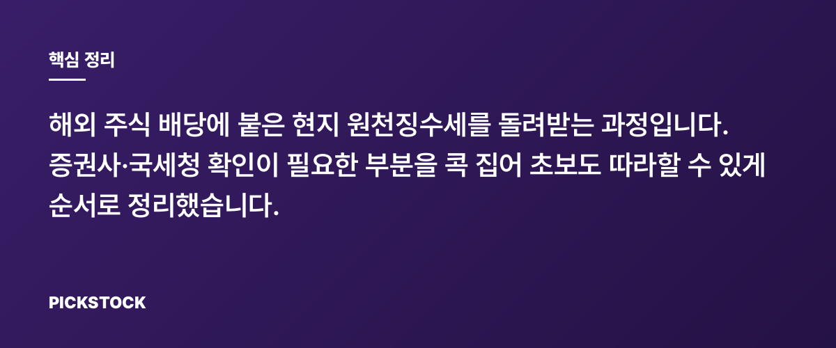 해외 배당 원천징수 환급, 단계별로 따라하기, 초보 가이드 핵심 정리