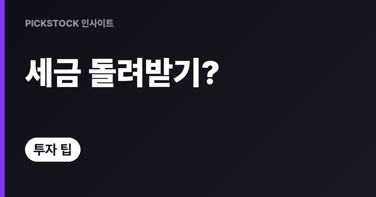 해외 배당 원천징수 환급, 단계별로 따라하기, 초보 가이드
