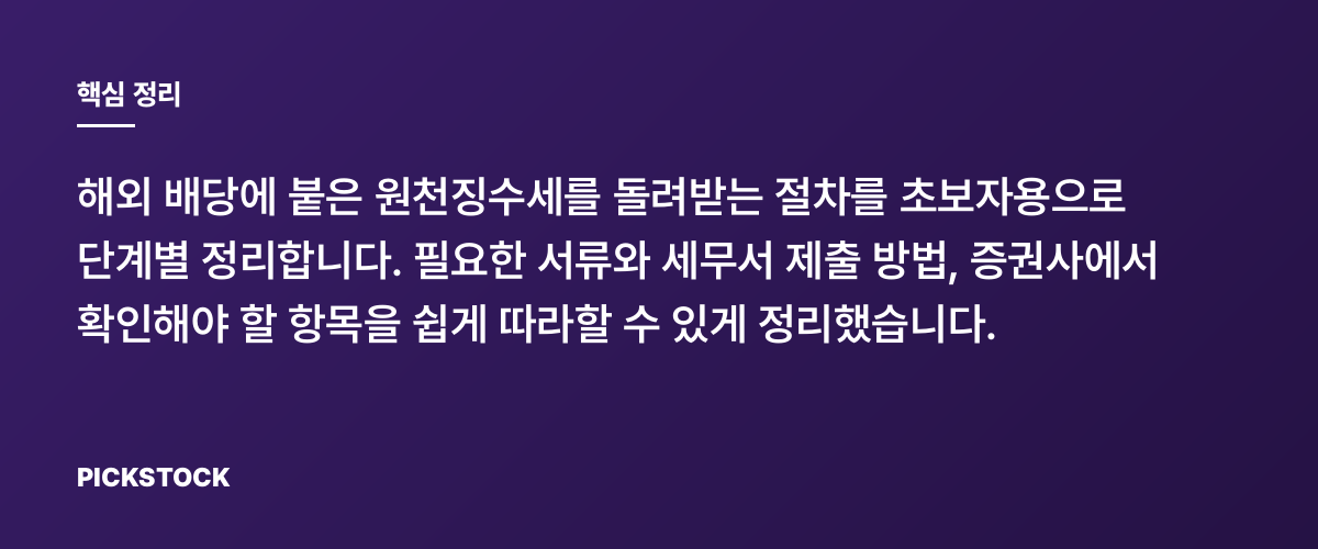 해외주식 배당 원천징수 환급, 신고 절차 3단계로 정리 핵심 정리