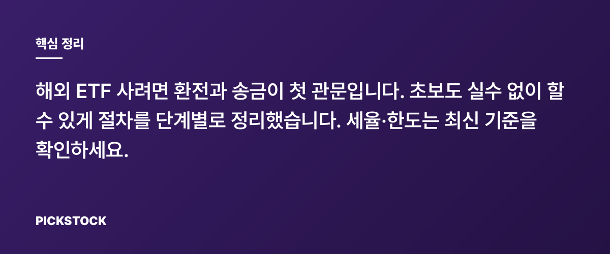 해외ETF 환전·송금 실무 체크리스트, 단계별 따라하기 핵심 정리