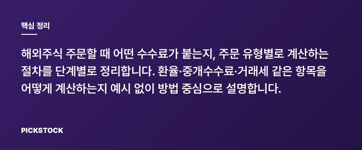 해외주식 주문유형별 수수료 계산법, 초보도 따라하기 핵심 정리