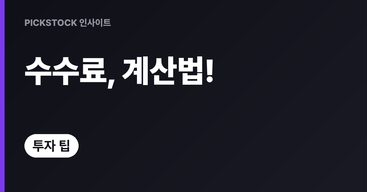 해외주식 주문유형별 수수료 계산법, 초보도 따라하기