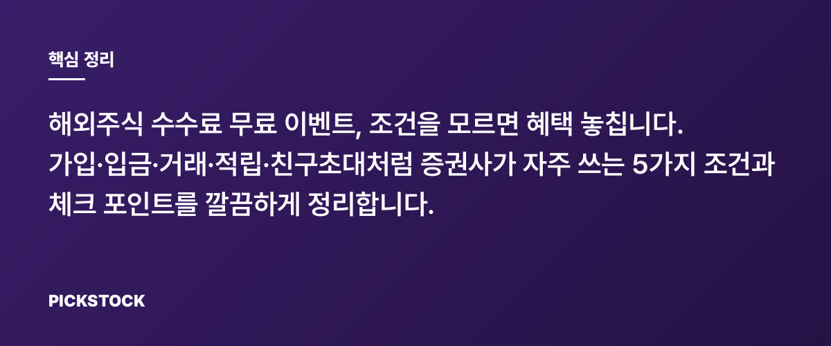 해외주식 수수료 무료 조건 5가지, 어디까지 챙겨야? 핵심 정리
