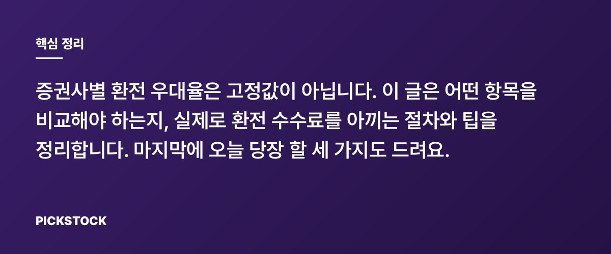해외주식 환전 우대 비교, 8곳 체크리스트와 팁 핵심 정리