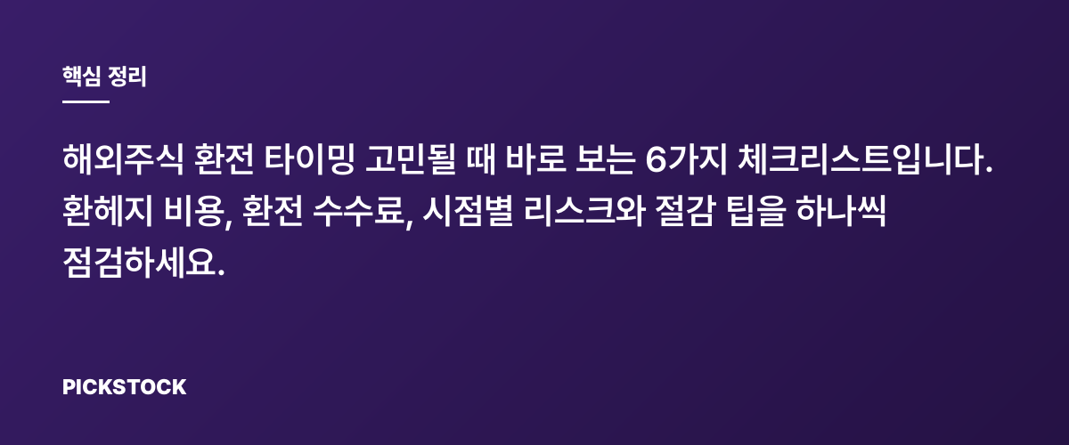 해외주식 환전 타이밍, 환헤지와 비용 비교 체크리스트 6가지 핵심 정리