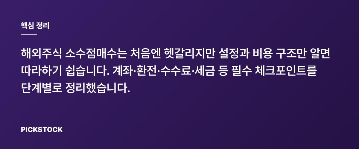 해외주식 소수점매수 설정법, 비용까지 한 번에 핵심 정리