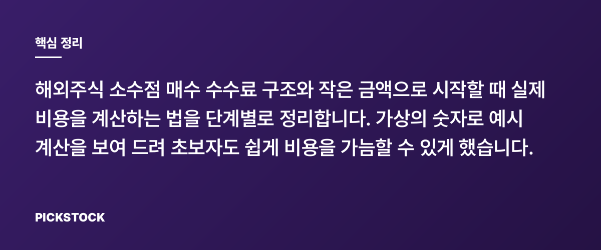해외주식 소수점 수수료 계산법, 작은 금액 시작 팁 핵심 정리