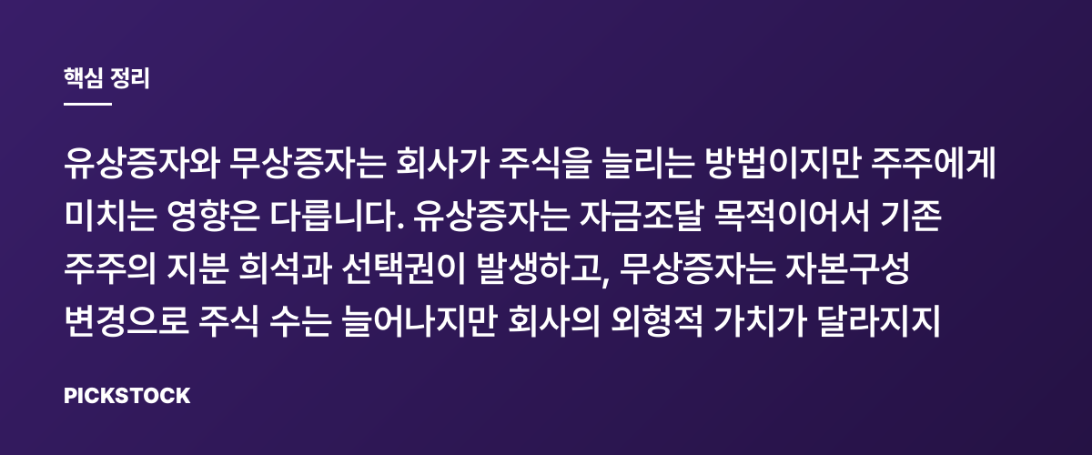 유상증자와 무상증자, 주주에게 다른 점은? 핵심 정리