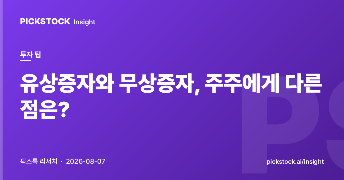 유상증자와 무상증자, 주주에게 다른 점은?