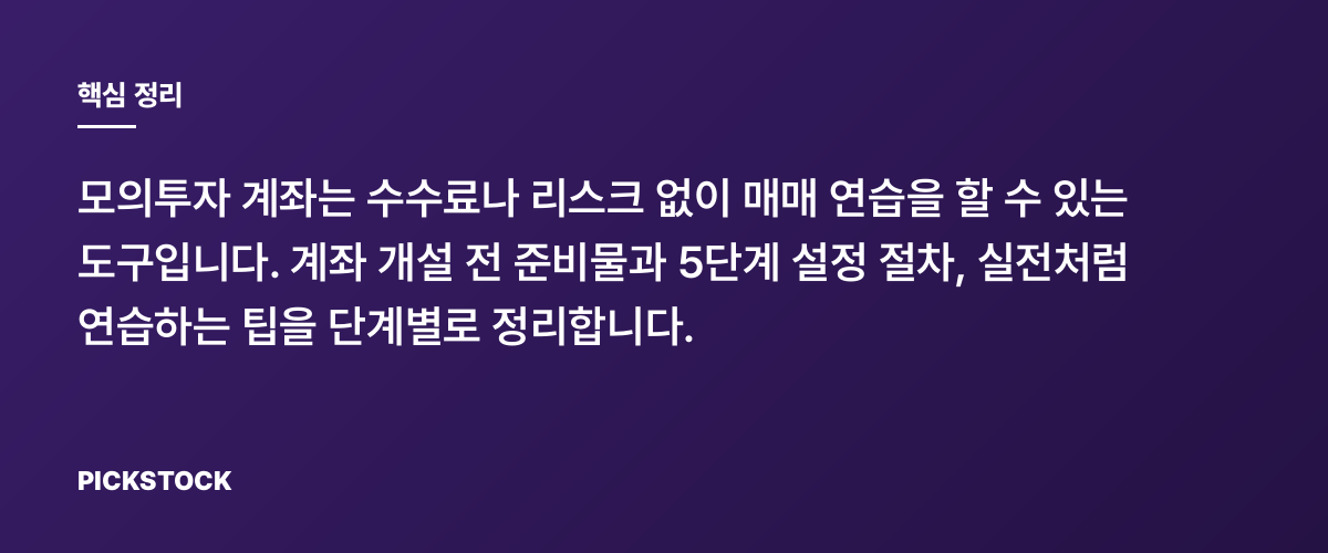 모의투자 계좌 설정과 활용법, 초보도 5단계로 실전감 익히기? 핵심 정리