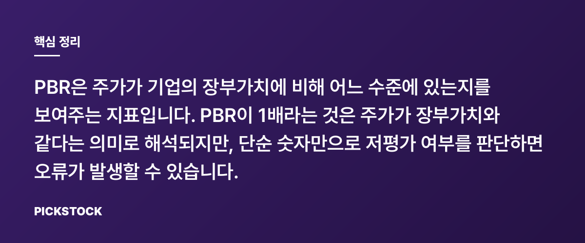 PBR 1배는 무엇을 뜻하나요? 핵심 정리