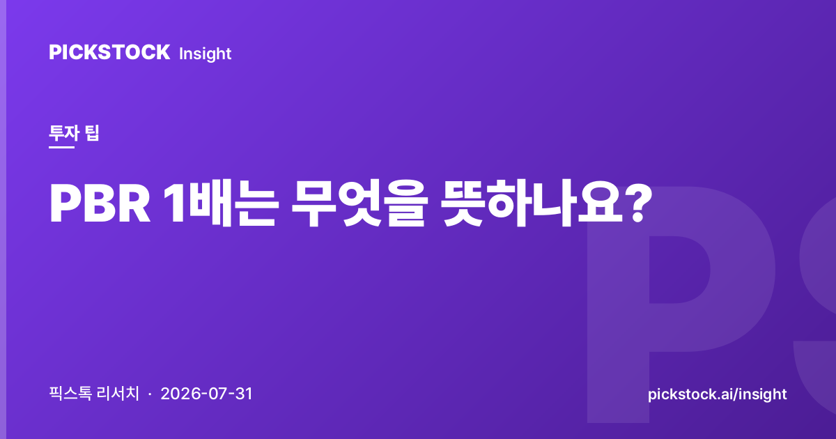 PBR 1배는 무엇을 뜻하나요?