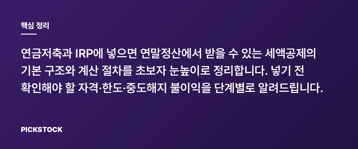 연금저축·IRP 세액공제 한도와 환급액, 넣기 전 체크리스트 핵심 정리