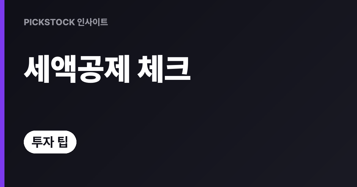 Why Your Pension Savings (연금저축) and IRP Refunds Differ?