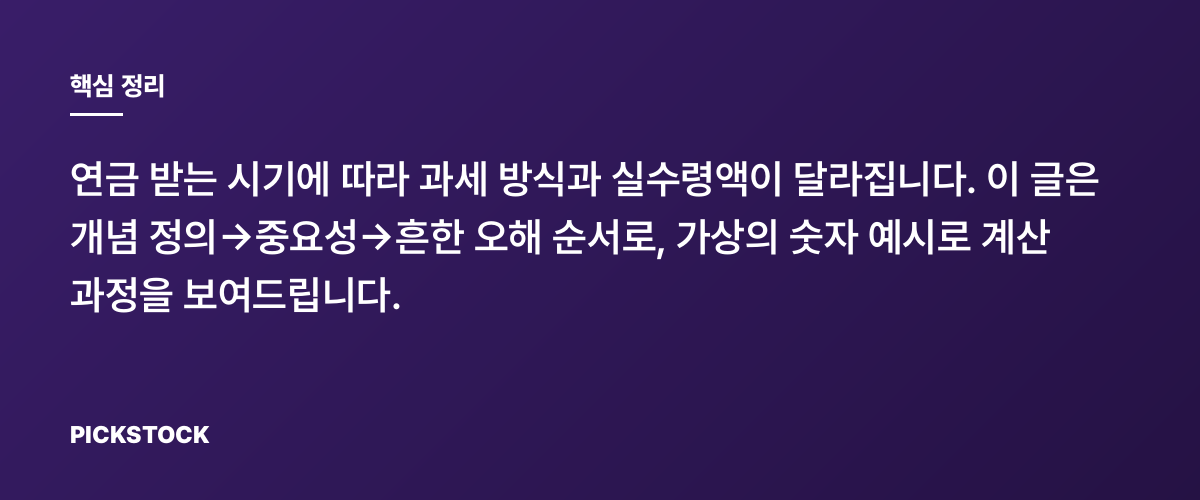 연금 수령 시기별 세율 비교, 언제 받는 게 유리할까? 핵심 정리