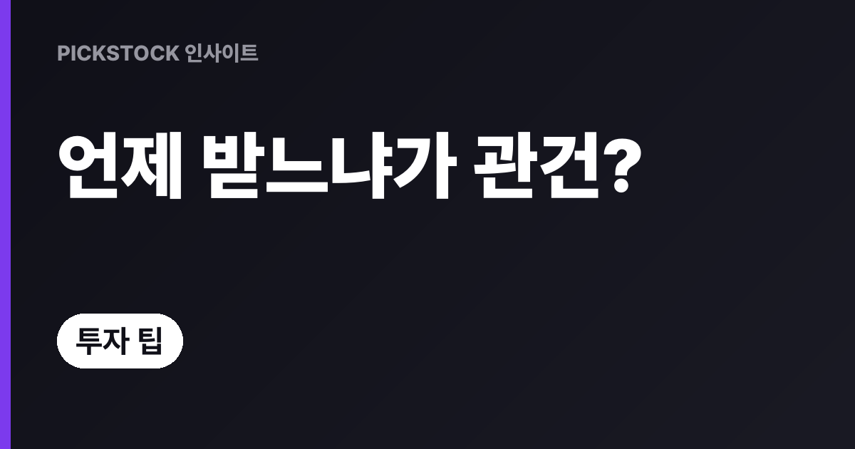 연금 수령 시기별 세율 비교, 언제 받는 게 유리할까?
