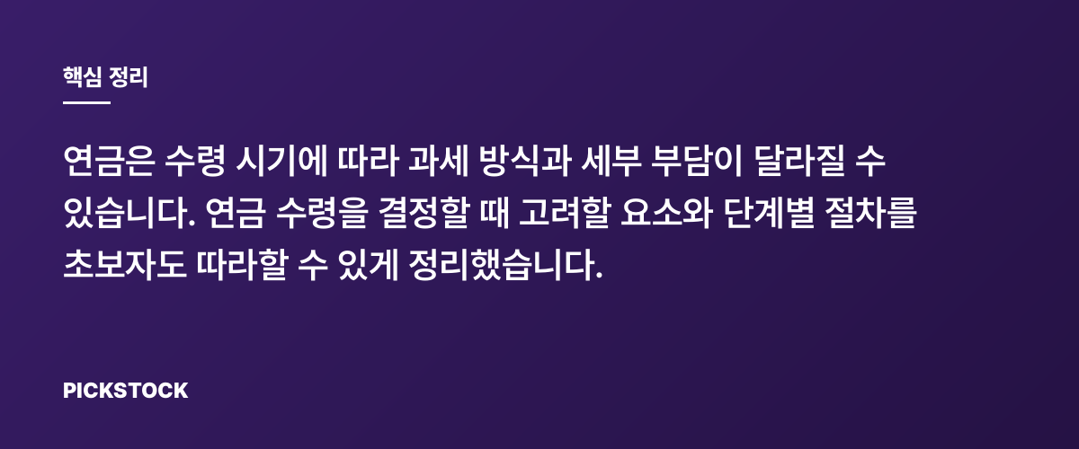 연금 수령 시기별 세율, 언제 받는 게 유리할까? 핵심 정리