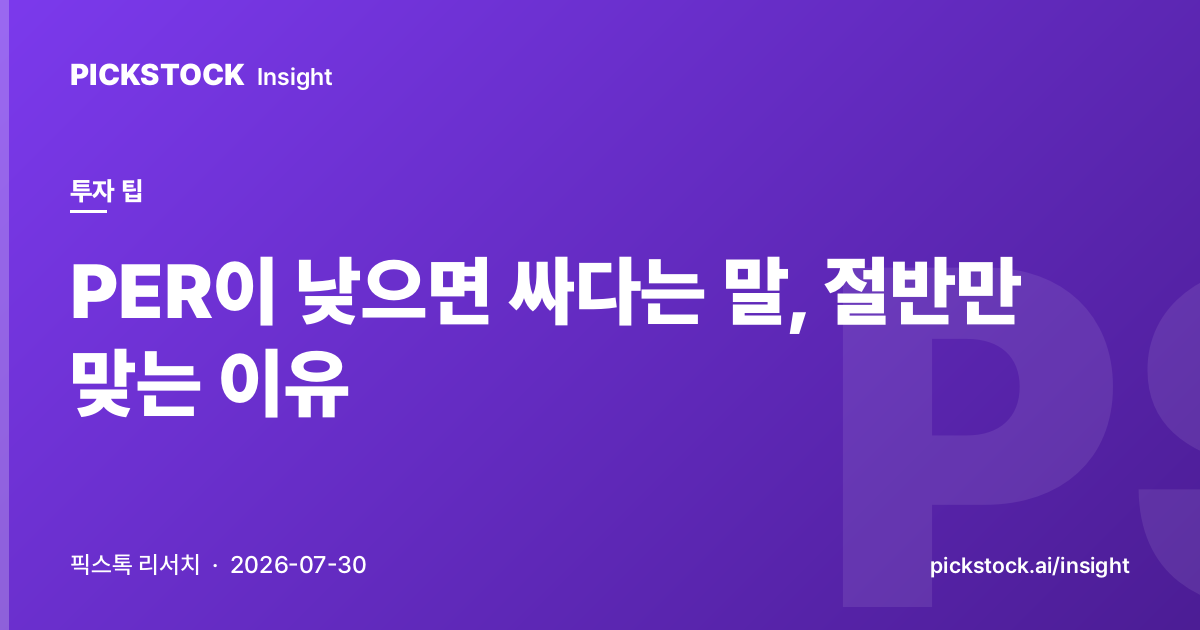 PER이 낮으면 싸다는 말, 절반만 맞는 이유