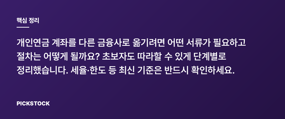 개인연금 계좌이체, 서류와 단계별로 따라하기 완전정리 핵심 정리