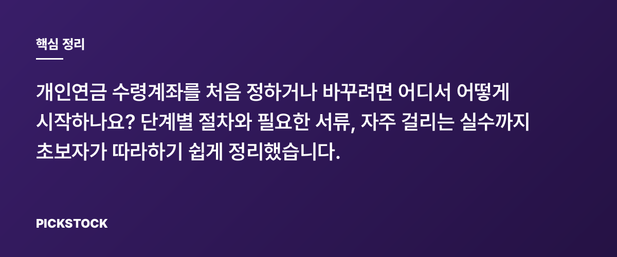 개인연금 수령계좌, 지정과 변경 완전 정리, 초보 따라하기 핵심 정리