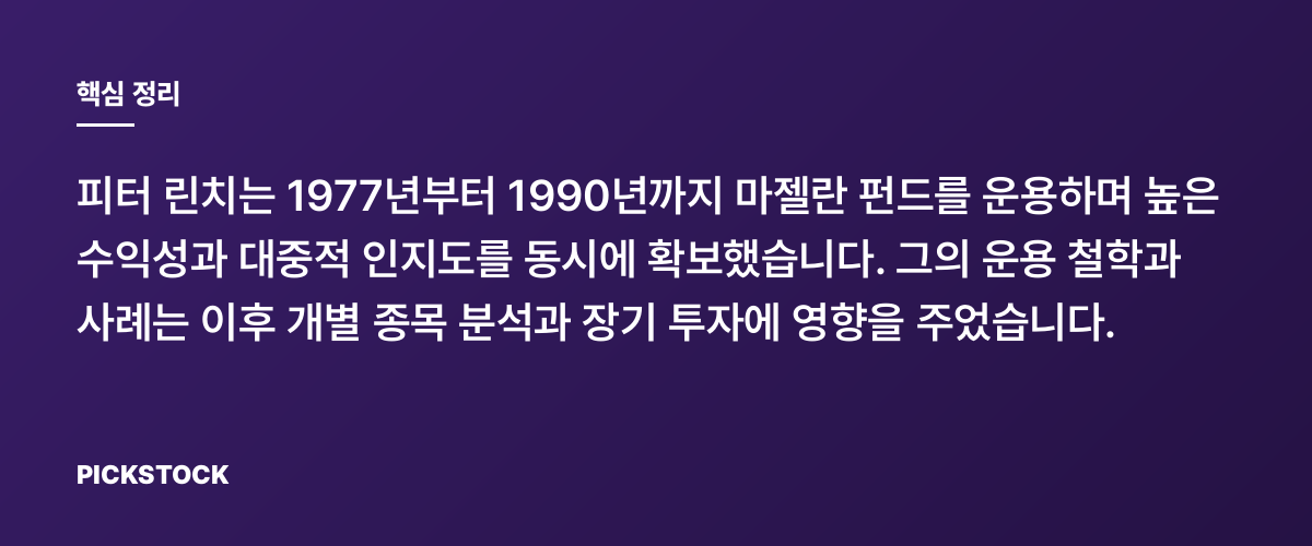 피터 린치와 마젤란 펀드 13년의 기록 핵심 정리
