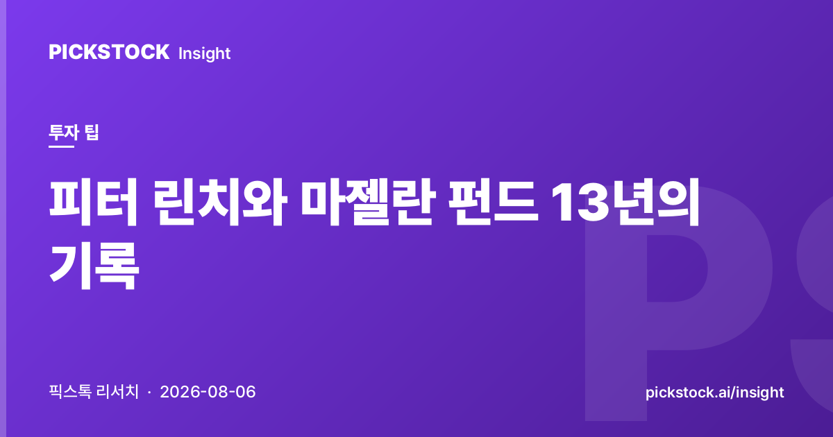피터 린치와 마젤란 펀드 13년의 기록