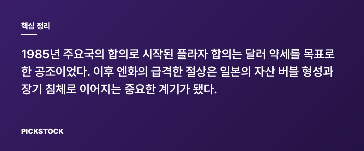 플라자 합의가 남긴 환율과 경제의 교훈 핵심 정리