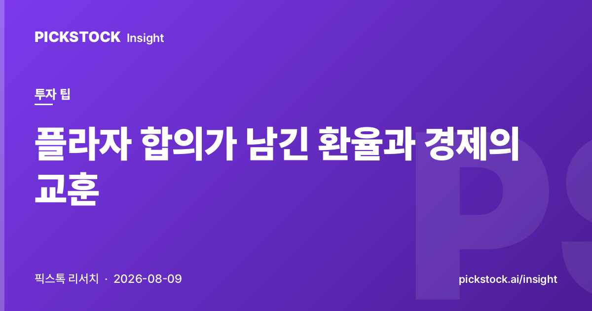 플라자 합의가 남긴 환율과 경제의 교훈