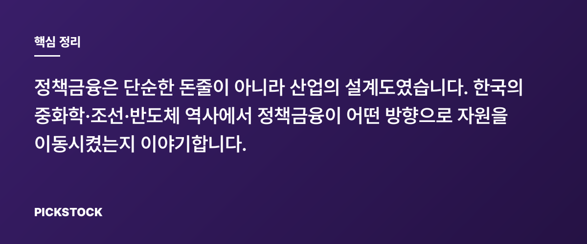 정책금융이 만든 산업사(史), 왜 산업이 달라졌나 핵심 정리