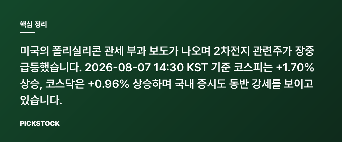 美 폴리실리콘 관세에 2차전지 관련주 장중 급등 핵심 정리
