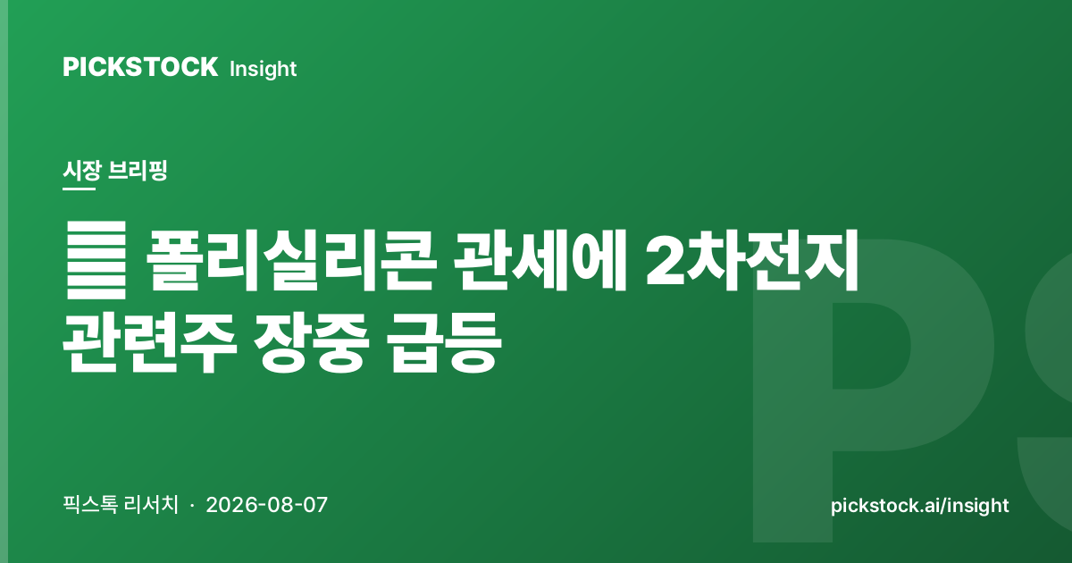 美 폴리실리콘 관세에 2차전지 관련주 장중 급등