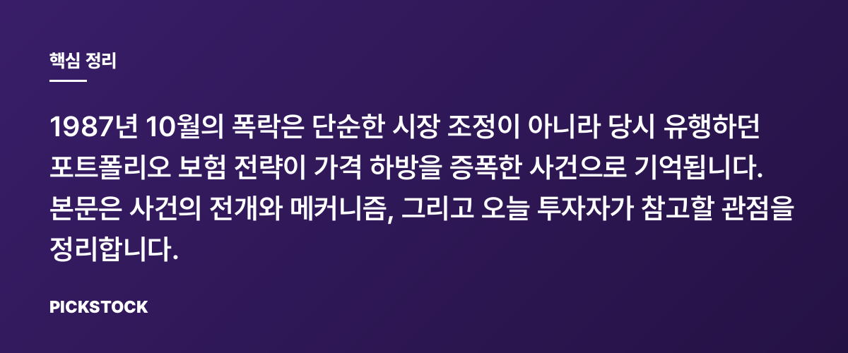 포트폴리오 보험이 키운 1987년 '검은 월요일'의 교훈 핵심 정리