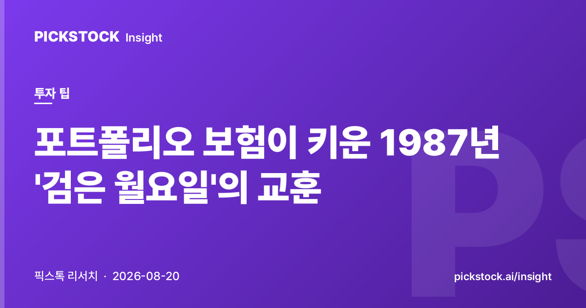 포트폴리오 보험이 키운 1987년 '검은 월요일'의 교훈