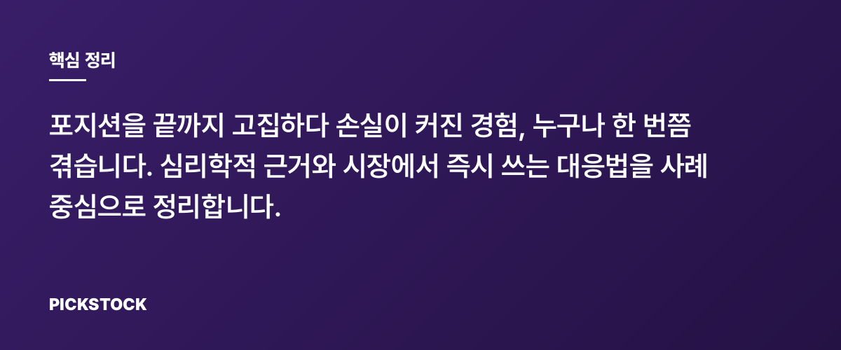 포지션 고집의 함정, 왜 계속 물고 늘어지나? 핵심 정리