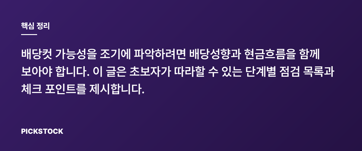 배당컷 신호 미리 읽는 법: 배당성향과 현금흐름 핵심 정리