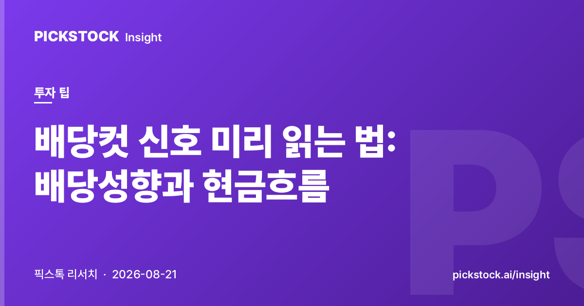 배당컷 신호 미리 읽는 법: 배당성향과 현금흐름