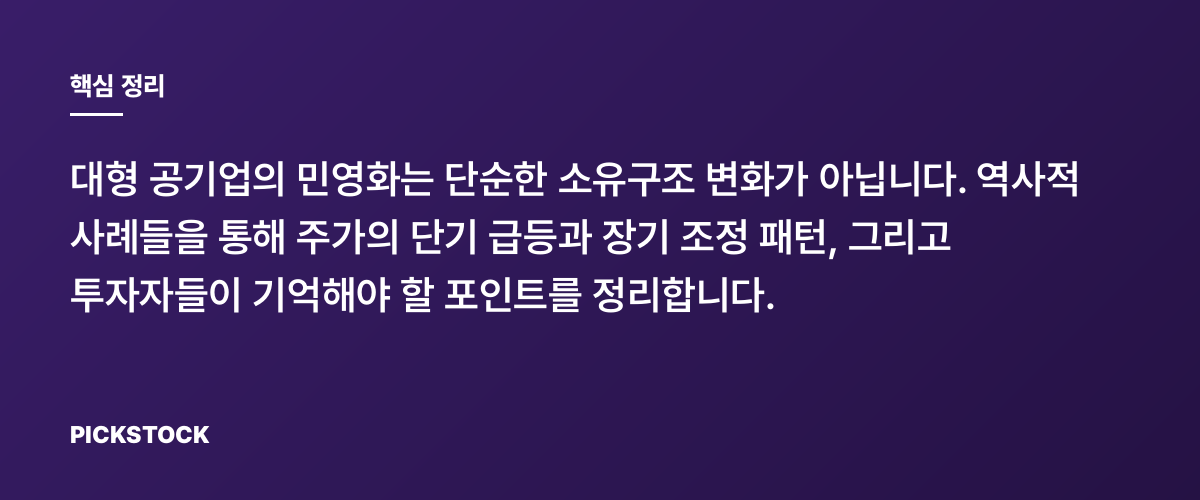 민영화가 주가에 남긴 흔적, 장기 흐름은 어떨까? 핵심 정리