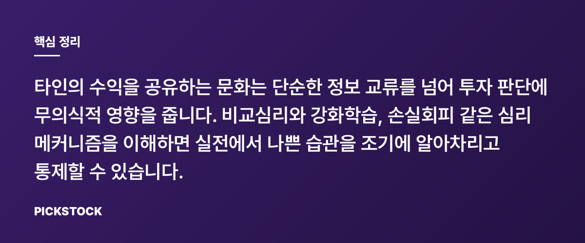 수익 인증 문화가 내 계좌에 미치는 영향 핵심 정리