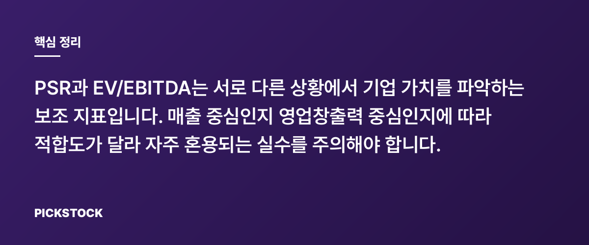 PSR과 EV/EBITDA는 언제 쓰나? 핵심 정리