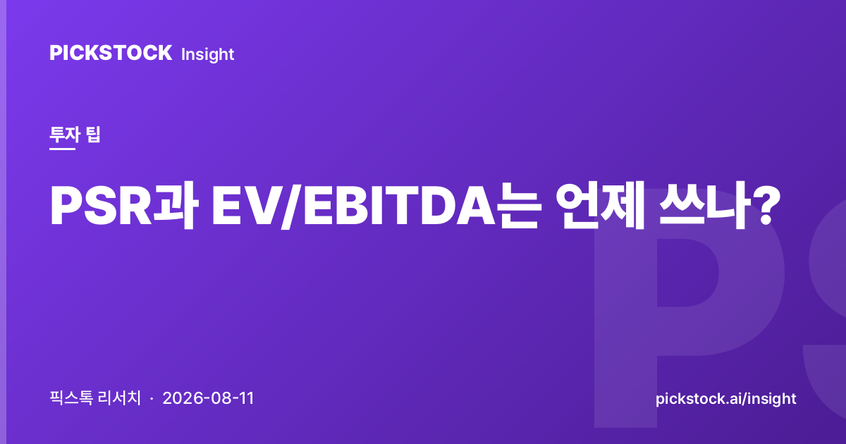PSR과 EV/EBITDA는 언제 쓰나?