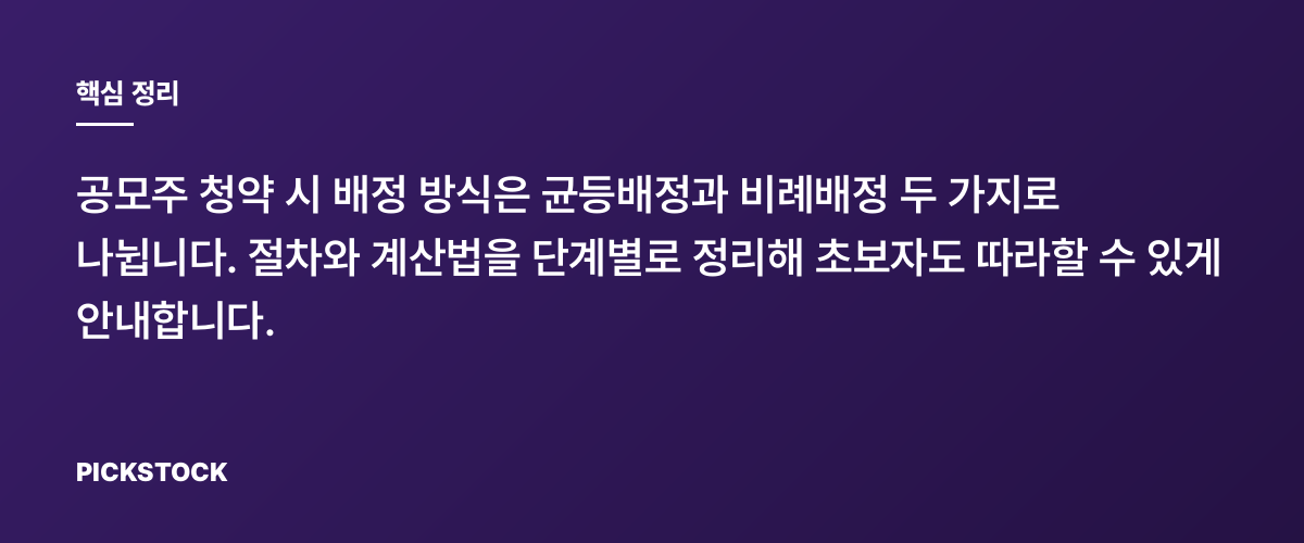 공모주 균등배정과 비례배정, 어떻게 다른가요? 핵심 정리