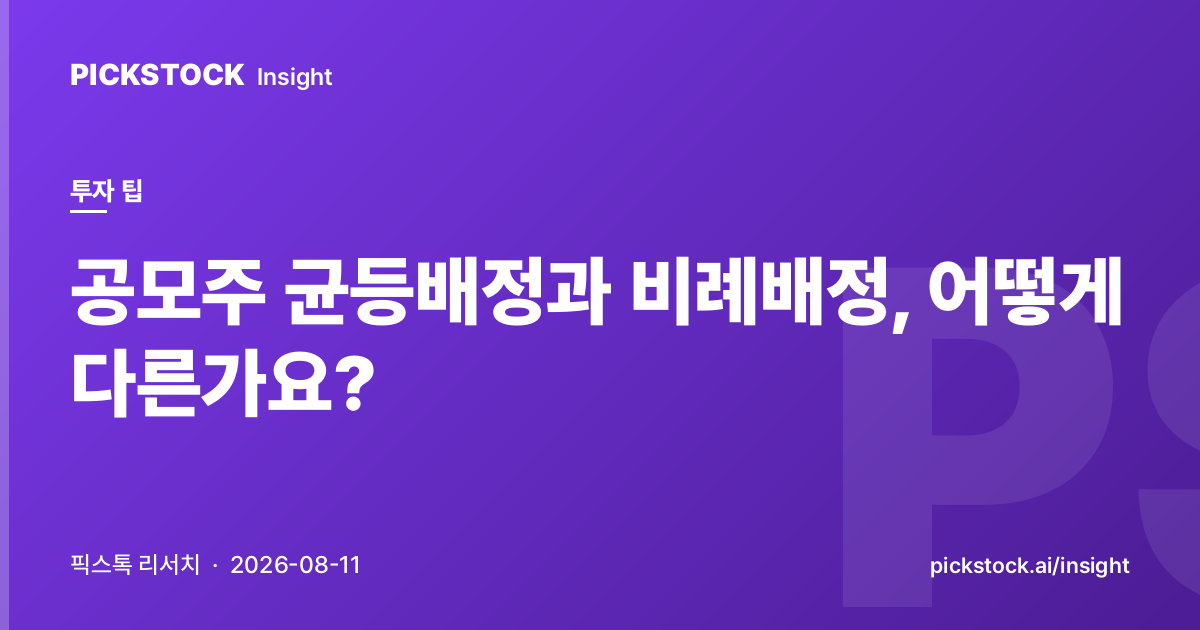 공모주 균등배정과 비례배정, 어떻게 다른가요?