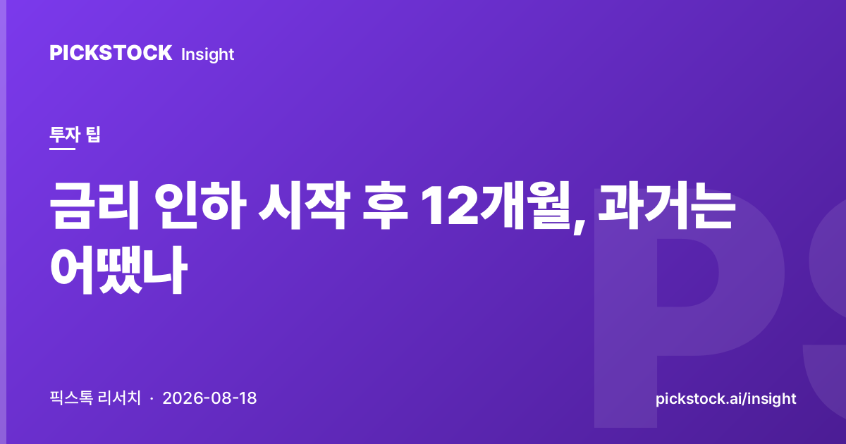 금리 인하 시작 후 12개월, 과거는 어땠나