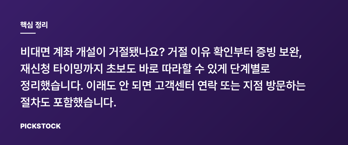 비대면 계좌 개설 거절됐을 때 바로 재신청하는 단계별 체크리스트 핵심 정리