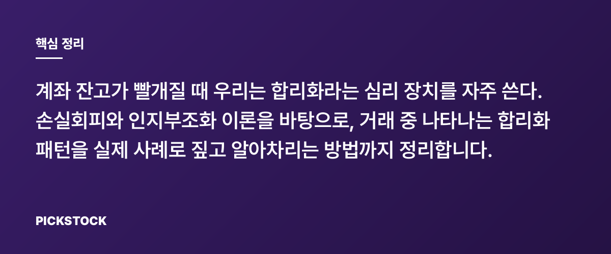 합리화에 속지 마라, 손실 축소의 심리 패턴 5가지 핵심 정리