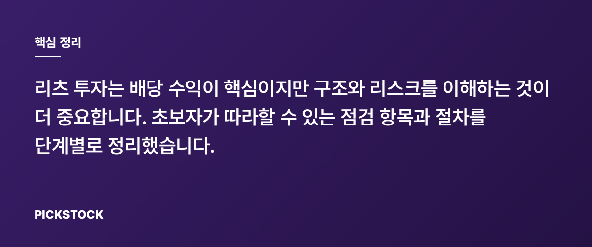 리츠(REITs) 투자 전에 반드시 확인할 것들 핵심 정리
