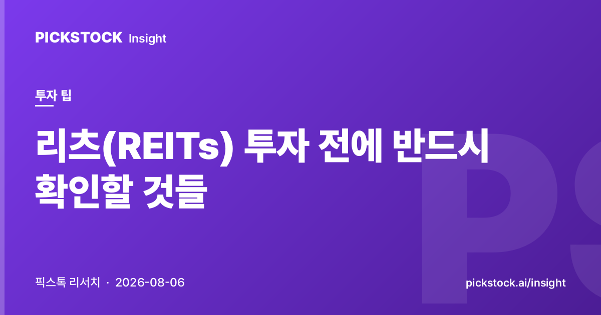 리츠(REITs) 투자 전에 반드시 확인할 것들