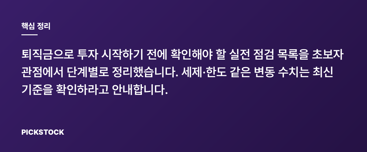 퇴직금 투자, 시작 전 반드시 체크할 6가지 핵심 정리