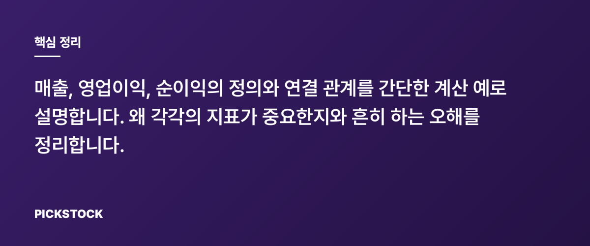 매출·영업이익·순이익 차이 한 번에 정리 핵심 정리
