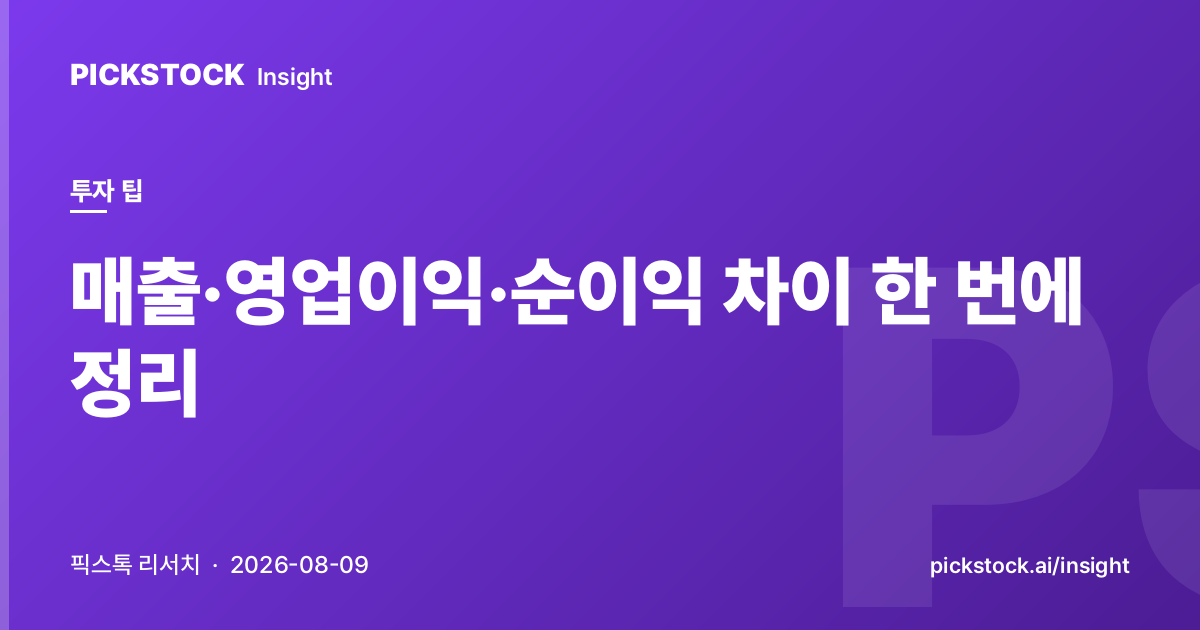 매출·영업이익·순이익 차이 한 번에 정리